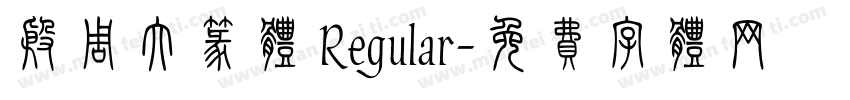 殷周大篆体 Regular字体转换